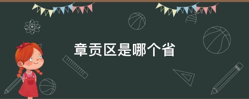 章贡区是哪个省 章贡区是哪个省怎么读