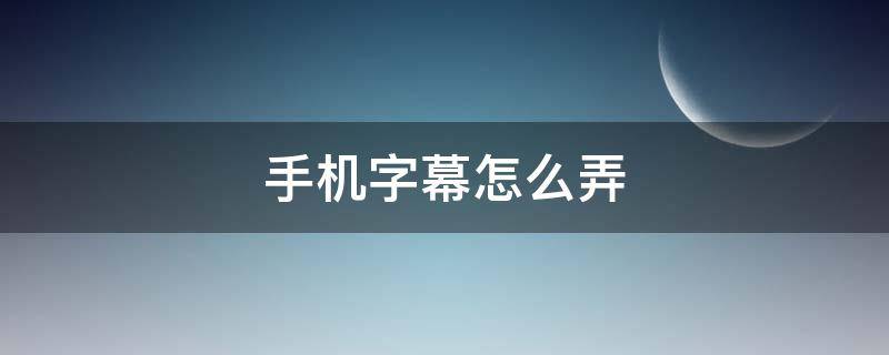 手机字幕怎么弄（手机字幕怎么弄成带有拼音的）