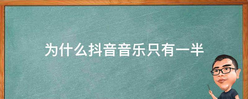 為什么抖音音樂只有一半 為什么抖音的音樂只有一半