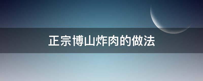 正宗博山炸肉的做法 正宗博山炸肉的做法竅門