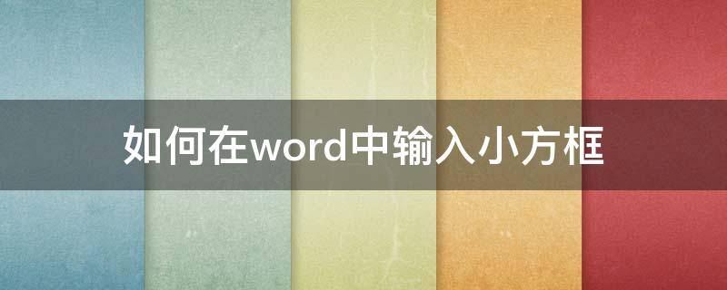 如何在word中輸入小方框 word中選項小方框怎么輸入