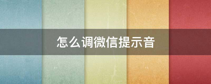 怎么调微信提示音（OPPO手机怎么调微信提示音）