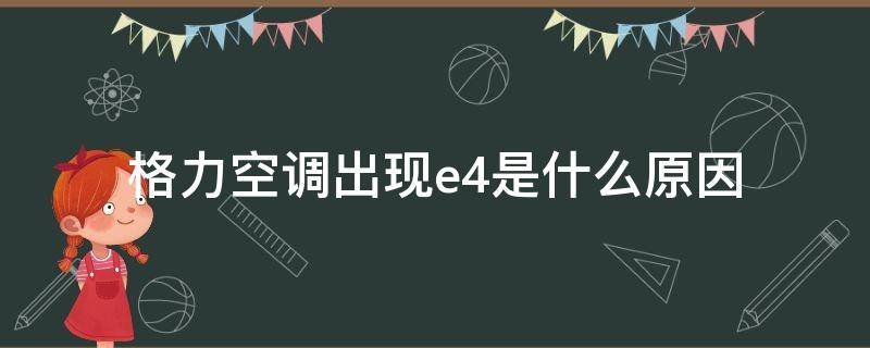 格力空调出现e4是什么原因 格力空调出现E4是怎么回事