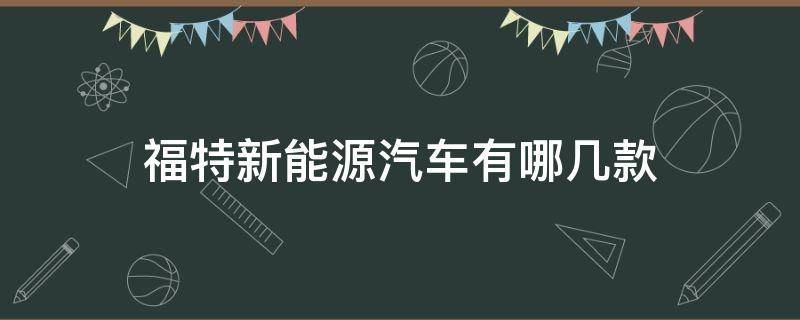 福特新能源汽車有哪幾款 福特新能源純電動汽車有幾種