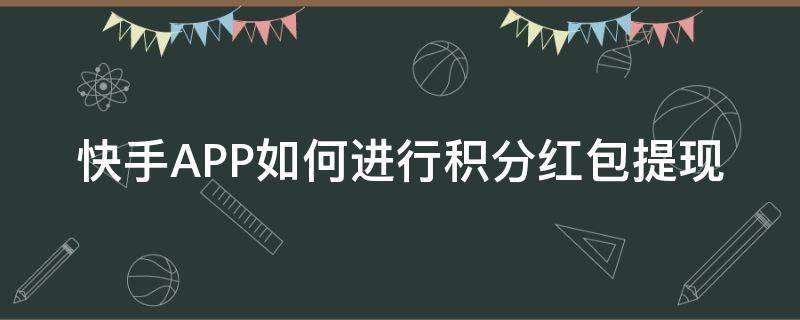 快手APP如何進行積分紅包提現(xiàn) 快手怎么紅包提現(xiàn)