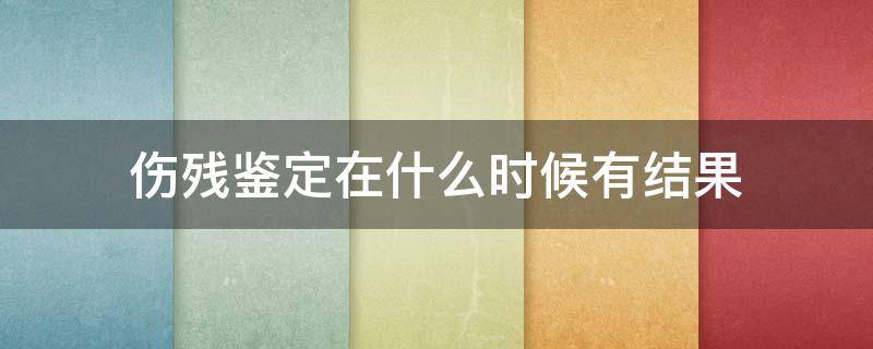 傷殘鑒定在什么時(shí)候有結(jié)果 傷殘鑒定多長(zhǎng)時(shí)間出結(jié)果?