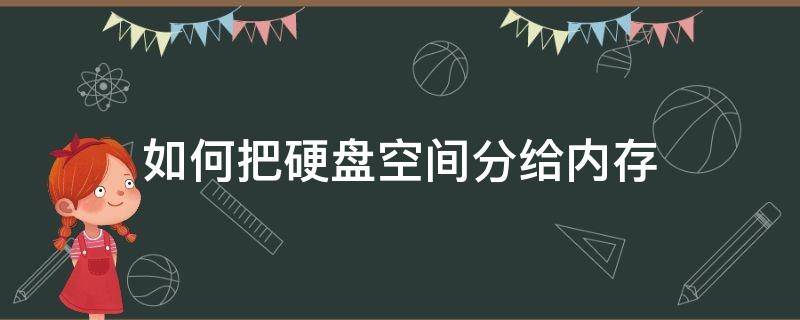 如何把硬盤空間分給內(nèi)存 怎么給硬盤分內(nèi)存