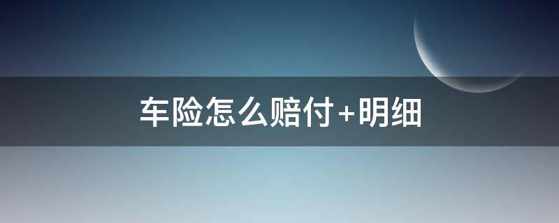 车险怎么赔付（第三方车险怎么赔付）