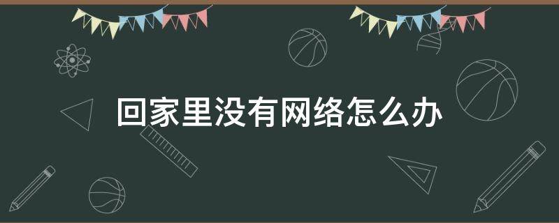 回家里沒有網(wǎng)絡(luò)怎么辦 家里沒網(wǎng)絡(luò)了怎么辦