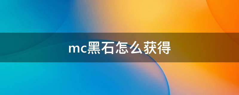 mc黑石怎么获得 mc黑石在哪