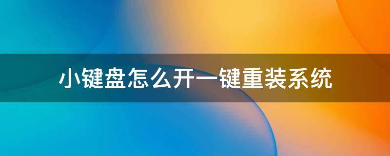 小键盘怎么开一键重装系统 电脑键盘上哪个键是一键重装