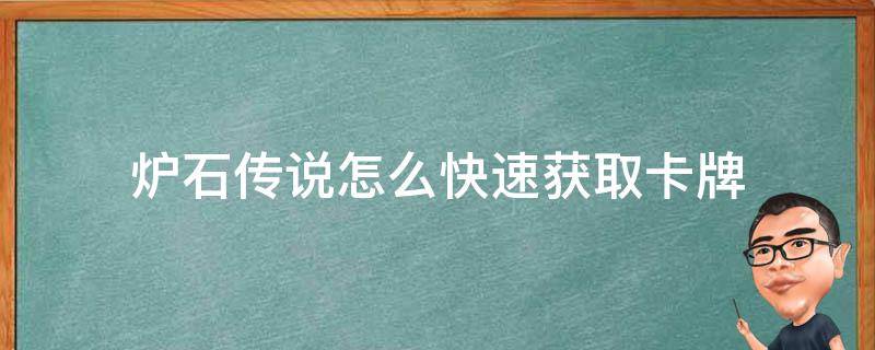 爐石傳說怎么快速獲取卡牌 爐石傳說怎么快速獲得卡牌