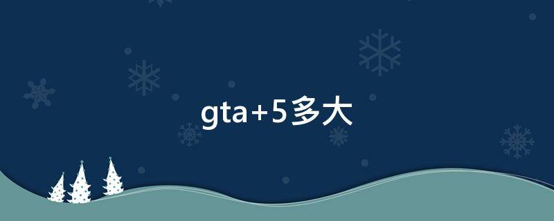 gta 5多大