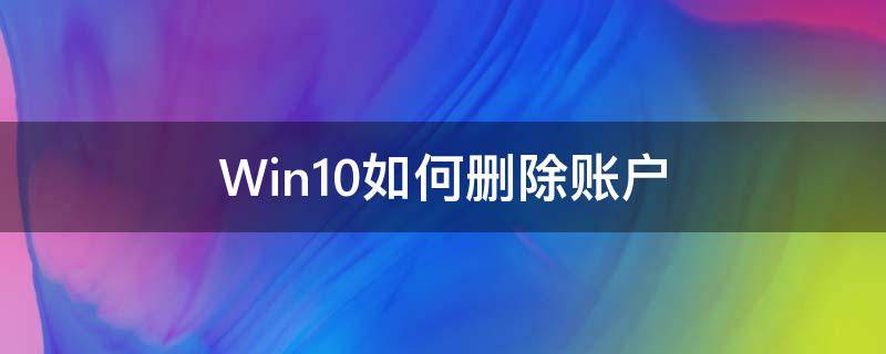 Win10如何删除账户 win10如何删除账户信息的头像