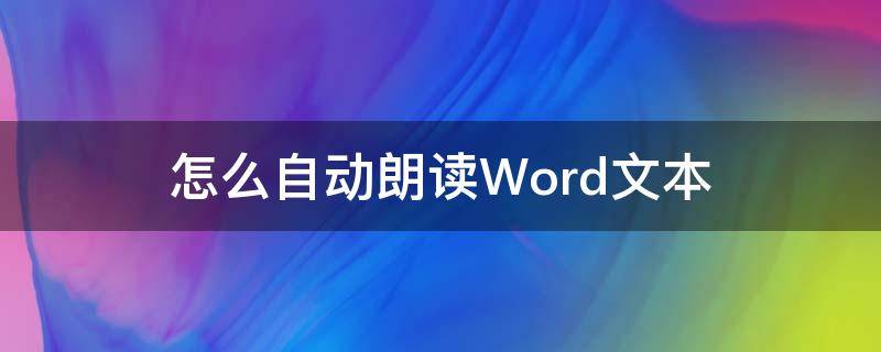 怎么自動朗讀Word文本 文檔怎么自動朗讀