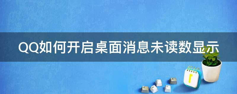 QQ如何开启桌面消息未读数显示 qq桌面图标显示未读消息数量