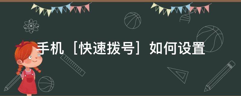 手机［快速拨号］如何设置（手机的快速拨号怎么设置）