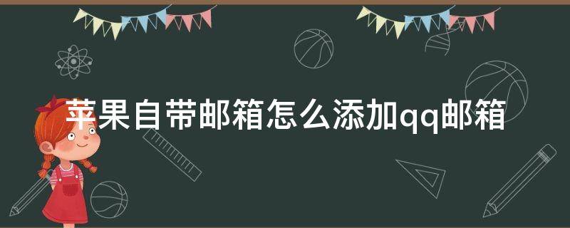 苹果自带邮箱怎么添加qq邮箱（苹果自带邮箱怎么添加qq邮箱使用授权码）