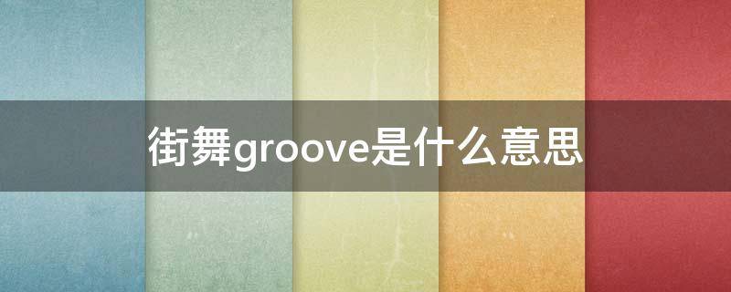 街舞groove是什么意思（街舞中groove）