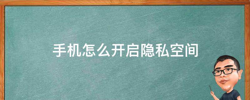 手机怎么开启隐私空间 华为手机怎么开启隐私空间