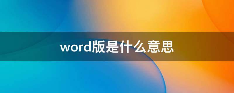 word版是什么意思 word文字版是什么意思