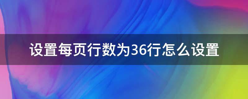 设置每页行数为36行怎么设置 怎么设置一页36行