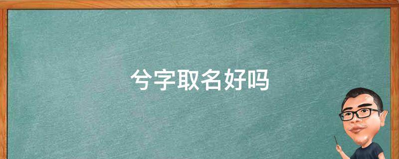 兮字取名好吗 兮字取名好吗?