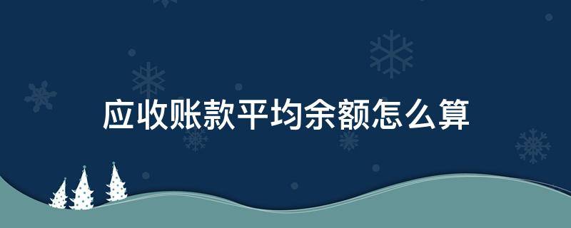 应收账款平均余额怎么算（上年度应收账款平均余额怎么算）