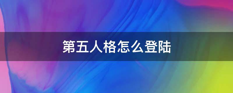 第五人格怎么登陆 第五人格怎么登陆别的账号