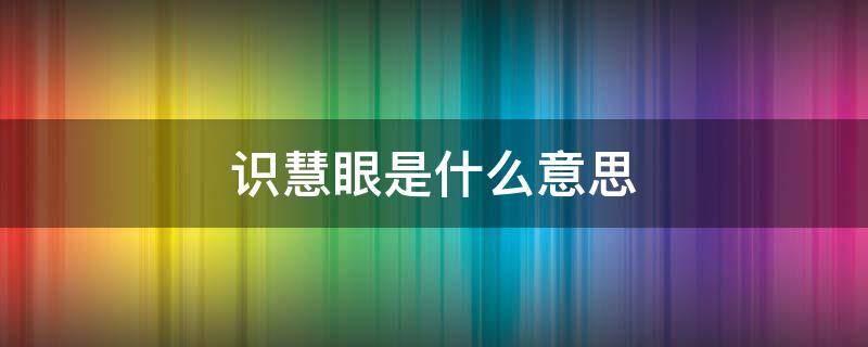 识慧眼是什么意思 慧眼是啥意思?