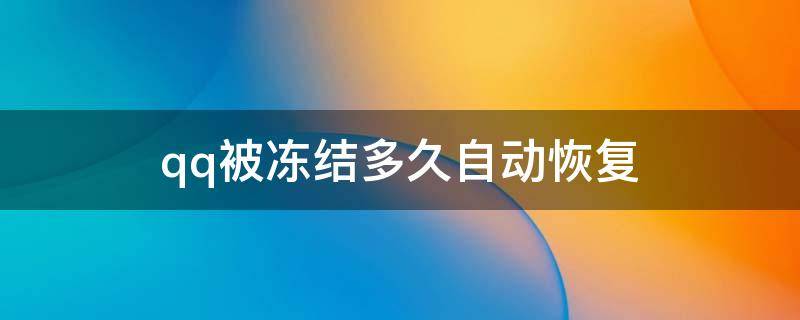 qq被凍結(jié)多久自動恢復(fù) qq被凍結(jié)多久自動恢復(fù)正常