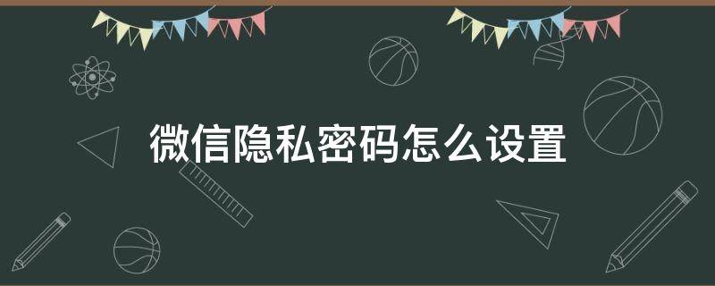 微信隐私密码怎么设置 荣耀微信隐私密码怎么设置