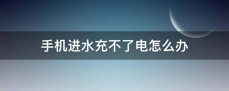 手機(jī)進(jìn)水充不了電怎么辦（蘋果手機(jī)進(jìn)水充不了電怎么辦）