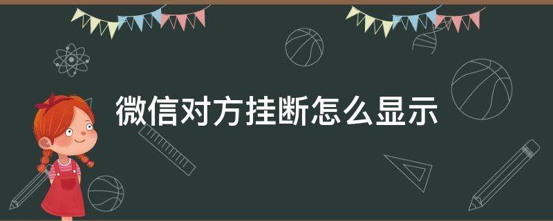 微信对方挂断怎么显示 微信如果对方挂断显示