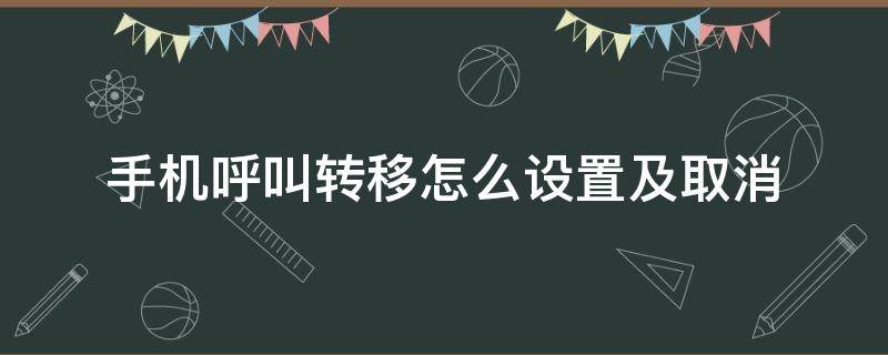 手机呼叫转移怎么设置及取消 手机上如何设置呼叫转移取消