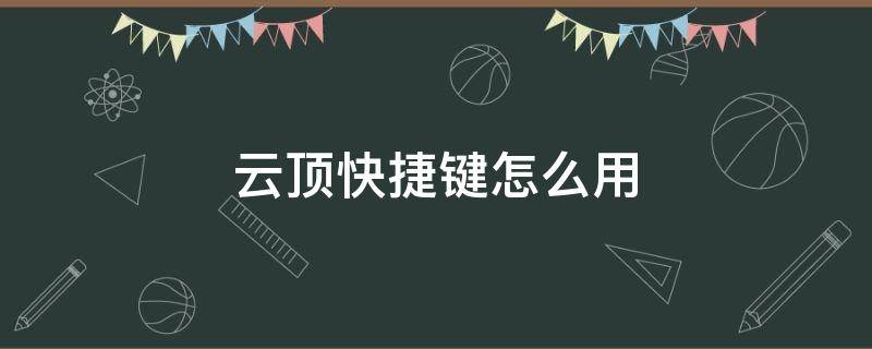 云頂快捷鍵怎么用 云頂之弈快捷鍵技巧