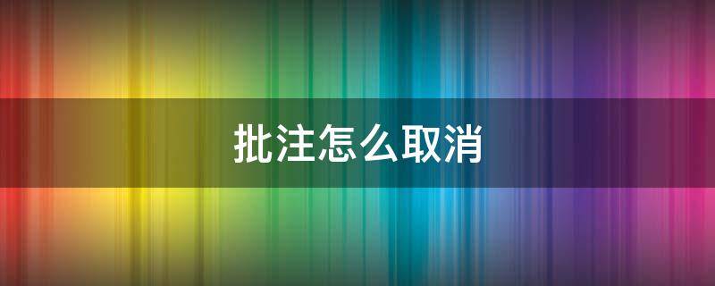 批注怎么取消 word文檔刪除批注怎么取消