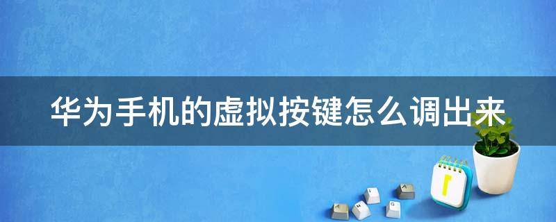 華為手機的虛擬按鍵怎么調出來（華為手機的虛擬按鍵怎么調出來圖片）