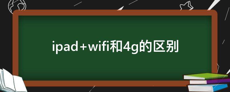 ipad wifi和4g的区别