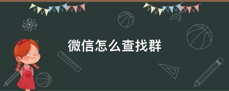 微信怎么查找群（微信怎么查找群聊名称）