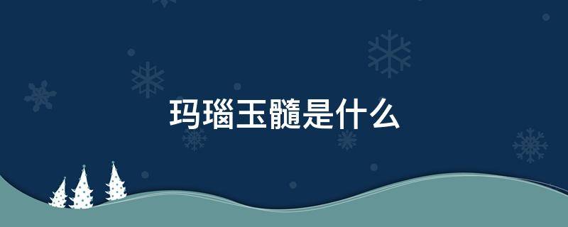 玛瑙玉髓是什么 巴西玛瑙玉髓是什么