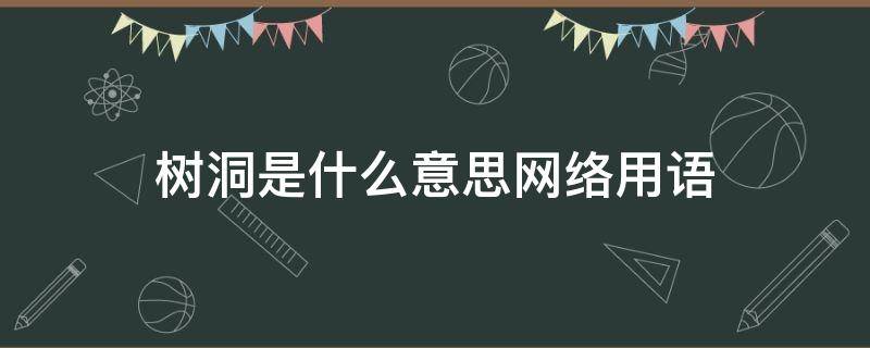 树洞是什么意思网络用语（树洞的网络意思）