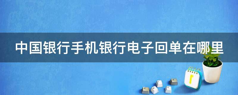 中國銀行手機銀行電子回單在哪里 中國銀行手機銀行電子回單在哪里打