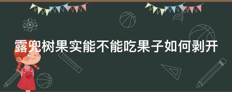 露兜樹果實能不能吃果子如何剝開 露兜樹長什么樣子