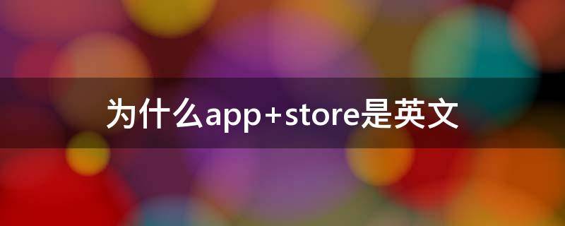 为什么app（为什么appstore一直在转圈）