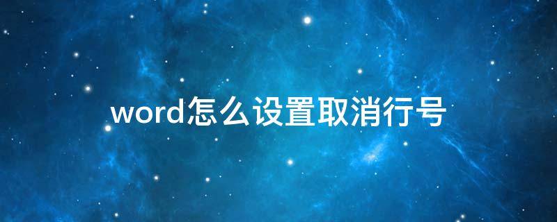 word怎么设置取消行号 word怎样取消行号