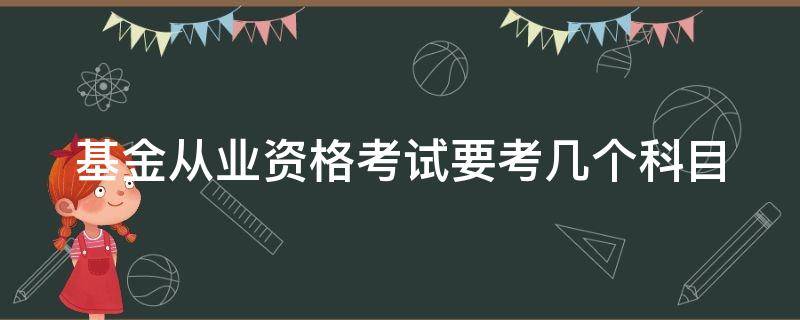 基金从业资格考试要考几个科目 基金从业资格考试考几科得证