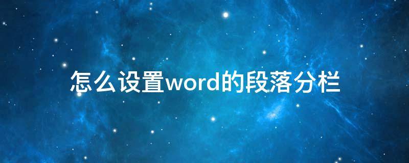 怎么设置word的段落分栏 word怎么给段落设置分栏