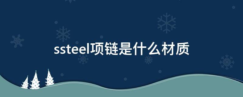 s.steel項鏈?zhǔn)鞘裁床馁|(zhì) s.steel是什么材質(zhì)項鏈的標(biāo)志