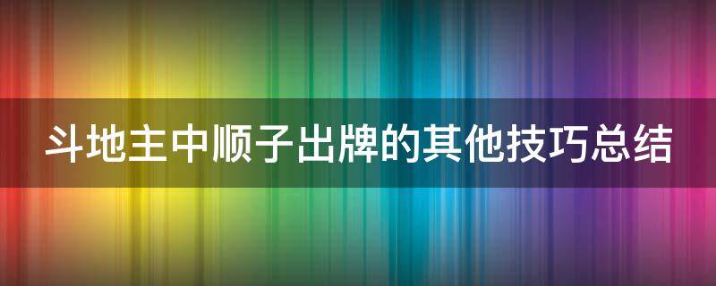 斗地主中順子出牌的其他技巧總結(jié)